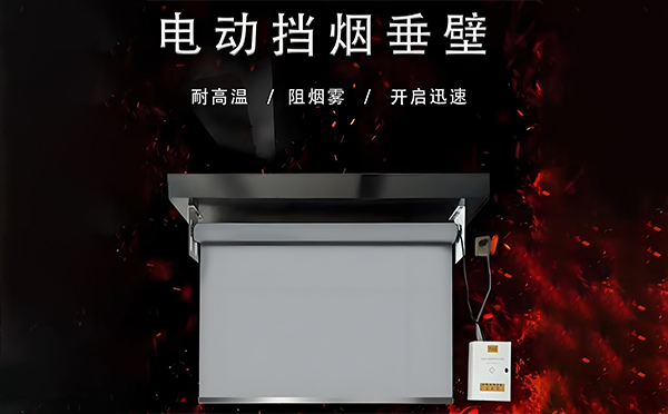 格尔木电动挡烟垂壁